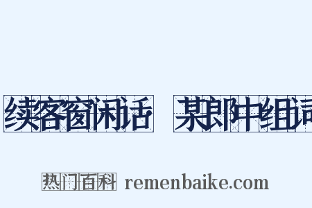 续客窗闲话·某郎中组词是什么意思的图片